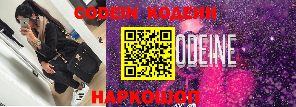 Междуреченск  Кодеиновый сироп Lean Purple Drank  Вход с VPN  Codein напиток Lean (лин) 